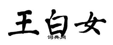 翁闓運王白女楷書個性簽名怎么寫