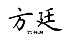 丁謙方廷楷書個性簽名怎么寫
