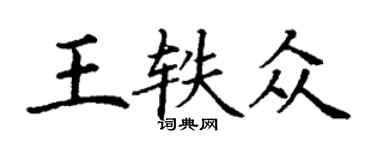 丁謙王軼眾楷書個性簽名怎么寫