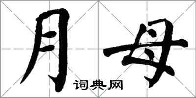 翁闓運月母楷書怎么寫