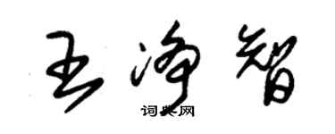 朱錫榮王淨智草書個性簽名怎么寫