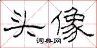 柯春海頭像隸書怎么寫