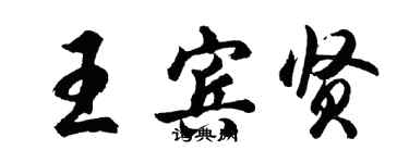 胡問遂王賓賢行書個性簽名怎么寫