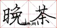 駱恆光晚茶楷書怎么寫
