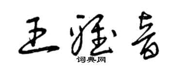 曾慶福王雅音草書個性簽名怎么寫