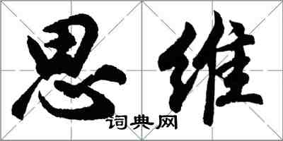 胡問遂思維行書怎么寫