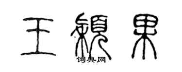 陳聲遠王穎果篆書個性簽名怎么寫