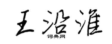 王正良王沿淮行書個性簽名怎么寫