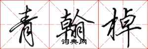 田英章青翰棹行書怎么寫