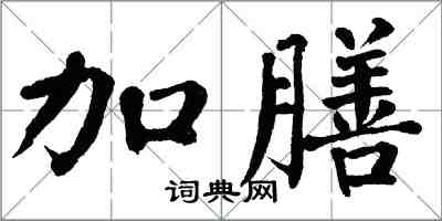 翁闓運加膳楷書怎么寫