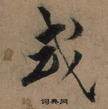 遣子畢姻札中張駿的寫法