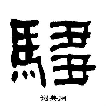 張瑞圖草書書法作品欣賞_張瑞圖草書字帖(第4頁)_書法字典