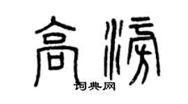 曾慶福高澎篆書個性簽名怎么寫