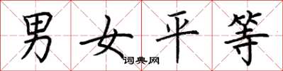 荊霄鵬男女平等楷書怎么寫