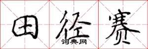 侯登峰田徑賽楷書怎么寫
