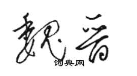 駱恆光魏晉草書個性簽名怎么寫