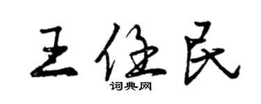 曾慶福王任民行書個性簽名怎么寫