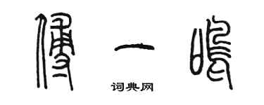 陳墨傅一鳴篆書個性簽名怎么寫