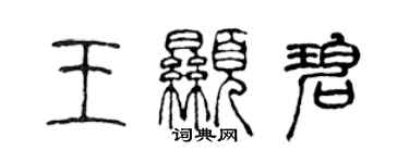 陳聲遠王顯碧篆書個性簽名怎么寫