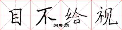 侯登峰目不給視楷書怎么寫