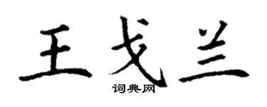 丁謙王戈蘭楷書個性簽名怎么寫