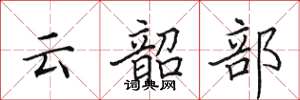 田英章雲韶部楷書怎么寫