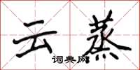 侯登峰雲蒸楷書怎么寫