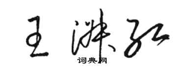 駱恆光王淑紅草書個性簽名怎么寫