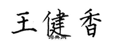 何伯昌王健香楷書個性簽名怎么寫