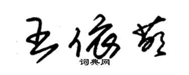 朱錫榮王依萌草書個性簽名怎么寫