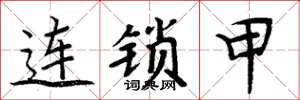 周炳元連鎖甲楷書怎么寫