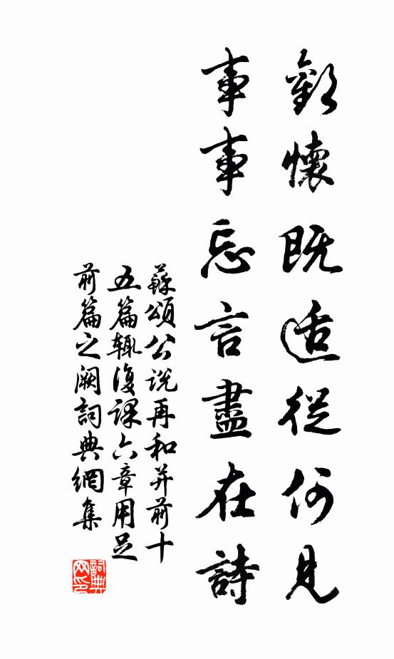 蘇頌歡懷既適從何見,事事忘言盡在詩書法作品欣賞