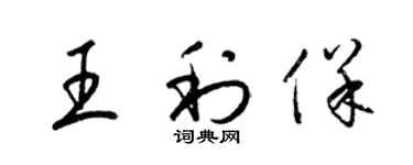 梁錦英王利保草書個性簽名怎么寫