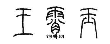 陳墨王霄玉篆書個性簽名怎么寫