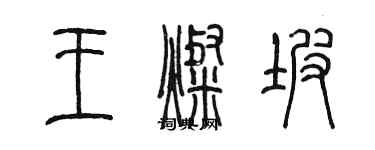 陳墨王燦坡篆書個性簽名怎么寫