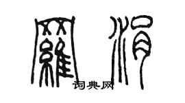 陳墨羅涓篆書個性簽名怎么寫