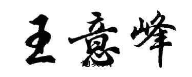 胡問遂王意峰行書個性簽名怎么寫