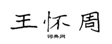 袁強王懷周楷書個性簽名怎么寫