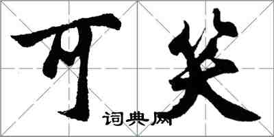 胡問遂可笑行書怎么寫