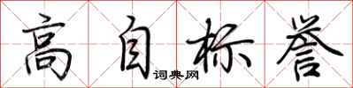 荊霄鵬高自標譽行書怎么寫