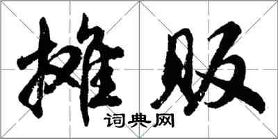 胡問遂攤販行書怎么寫