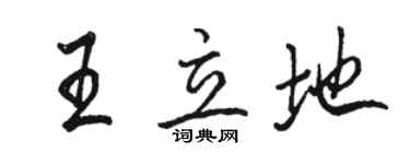 駱恆光王立地行書個性簽名怎么寫