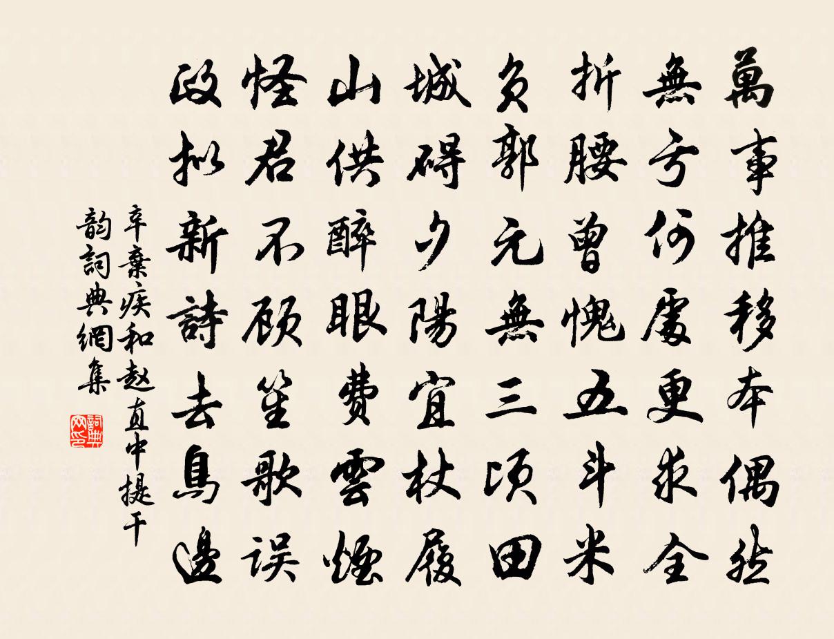 辛棄疾和趙直中提乾韻書法作品欣賞