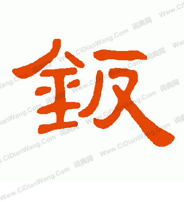 惆篆書書法_惆字書法_篆書字典