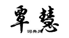 胡問遂覃慧行書個性簽名怎么寫