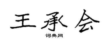 袁強王承會楷書個性簽名怎么寫