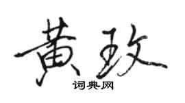 駱恆光黃玫行書個性簽名怎么寫