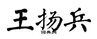 翁闓運王揚兵楷書個性簽名怎么寫