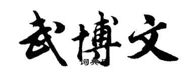 胡問遂武博文行書個性簽名怎么寫