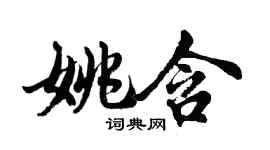 胡問遂姚含行書個性簽名怎么寫
